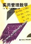 实用管理数学 封面
