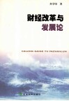 财经改革与发展论 封面
