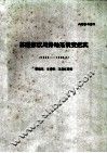 苏联东欧局势动荡演变记实  1989-1990.3 封面