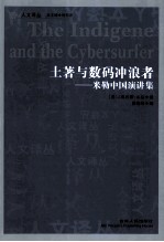 土著与数码冲浪者  米勒中国演讲集 封面