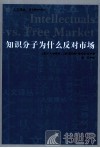 知识分子为什么反对市场 封面