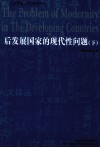后发展国家的现代性问题  下 封面