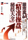 股市实战  精准操盘秘技大全 封面
