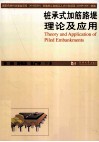 桩承式加筋路堤理论及应用 封面