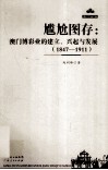 尴尬图存  澳门博彩业的建立、兴起与发展  1847-1911 封面