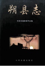 朔县志 电子书封面
