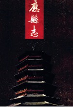 应县志 电子书封面