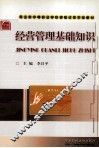 经营管理基础知识 封面