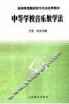 中等学校音乐教学法 封面