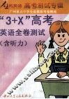 广州重点中学全真模拟考卷精选 “3+X”高考 英语全卷测试  含听力 封面
