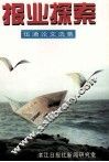报业探索  伍通论文选集 封面