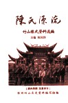 陈氏源流  竹山陈氏资料选编  竹山文史资料第2辑  族内传阅 封面