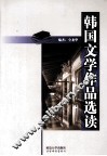 韩国文学作品选读 封面