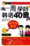 信不信由你  一周学好韩语40音  全彩图解 封面