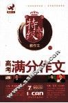 特级教师  高考满分作文 封面