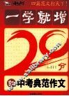 一学就增20分的中考典范作文 封面