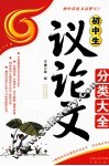 初中生议论文分类大全 封面