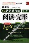 英语话题导与练  阅读+完形  中考 封面