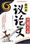 高中生议论文分类大全 封面