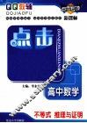 点击专项  高中数学  不等式  推理与证明 封面