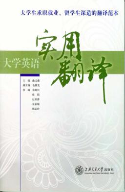 大学英语实用翻译 封面