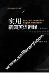 实用新闻英语翻译  英汉双向 电子书封面