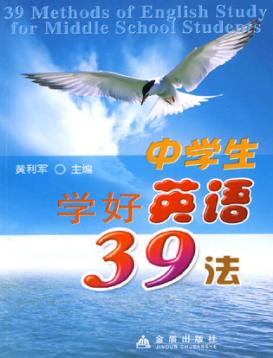 中学生学好英语39法 封面