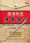 高考作文考前集训 封面