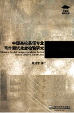中国高校英语专业写作测试效度检验研究 封面