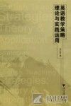 英语教学策略理论与实践运用 封面