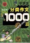 中学生1000篇分类作文 封面