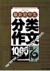 最新初中生分类作文1000篇 封面