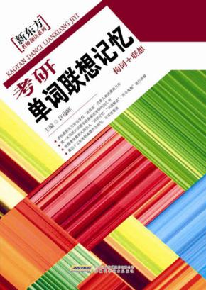 考研单词联想记忆  构词+联想 封面