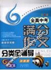 全真中考满分作文分类全辅导 封面