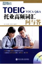 托业高频词汇问与答 封面