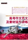 高考作文范文及素材运用讲练 封面