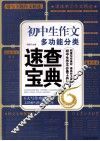 初中生作文多功能分类速查宝典 封面