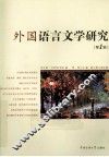 外国语言文学研究 第1辑 封面