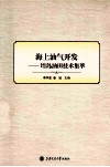 海上油气开发 埕岛油田技术集萃 封面