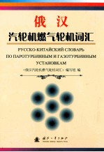 俄汉汽轮机燃气轮机词汇 封面