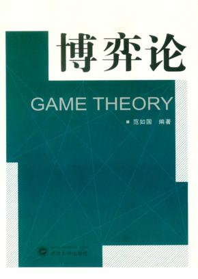 博弈论 封面