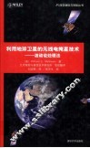 利用地球卫星的无线电掩星技术  波动说处理法 封面