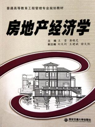 房地产经济学 封面