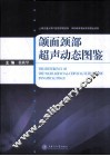 颌面颈部超声动态图鉴 封面