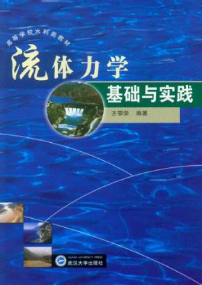 流体力学基础与实践 封面