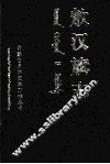 敖汉旗志  上 封面