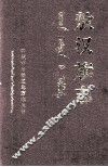 敖汉旗志  下 封面