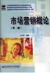 中等职业教育财经类专业基础课程教材新系  市场营销概论  第2版 封面