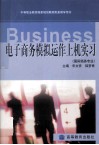中等职业教育国家规划教材配套教学用书  电子商务模拟动作上机实习  国际商务专业 封面