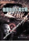 国家大学生文化素质教育基地教材 物理学与人类文明 《科学与人类文明》丛书 封面